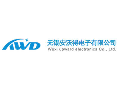 無(wú)錫安沃得電子科技有限公司